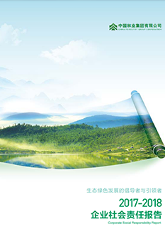 2017-2018年企業(yè)社會(huì)責(zé)任</br>報(bào)告