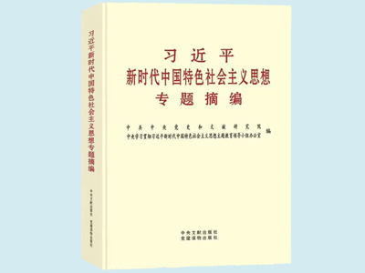 《習(xí)近平新時(shí)代中國特色社會(huì)主義思想專題摘編》在全國出版發(fā)行