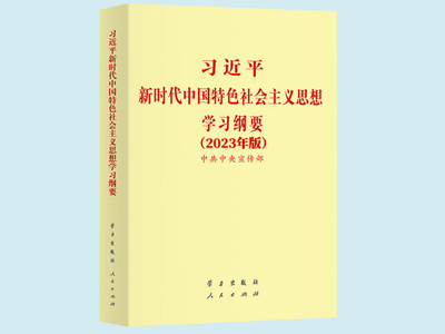 中共中央發(fā)出關(guān)于印發(fā)《習(xí)近平新時(shí)代中國特色社會(huì)主義思想學(xué)習(xí)綱要（2023年版）》的通知