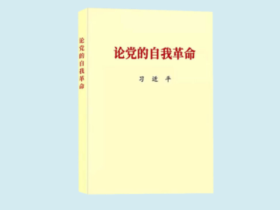 習(xí)近平總書記《論黨的自我革命》