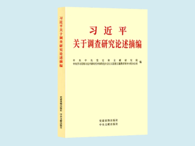 《習(xí)近平關(guān)于調(diào)查研究論述摘編》